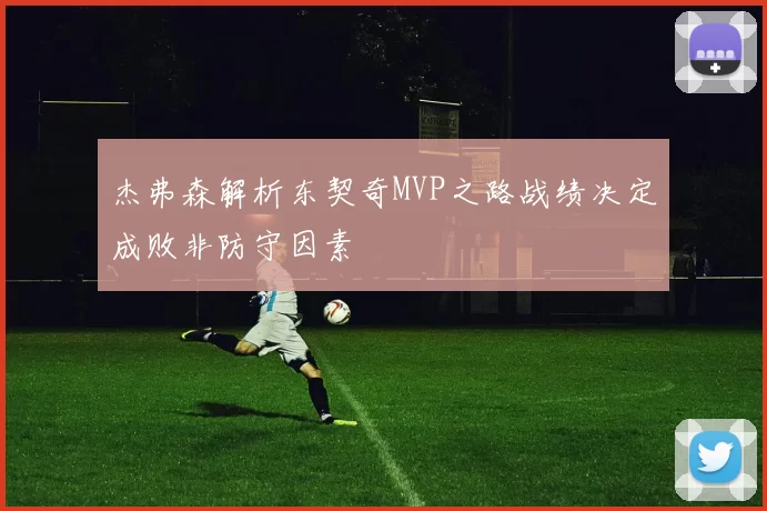 杰弗森解析东契奇MVP之路战绩决定成败非防守因素