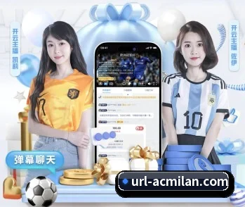 米兰体育的故事 | ACMilan
